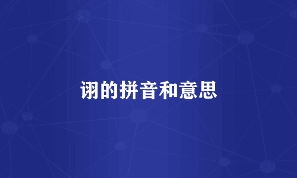 诩的拼音和意思