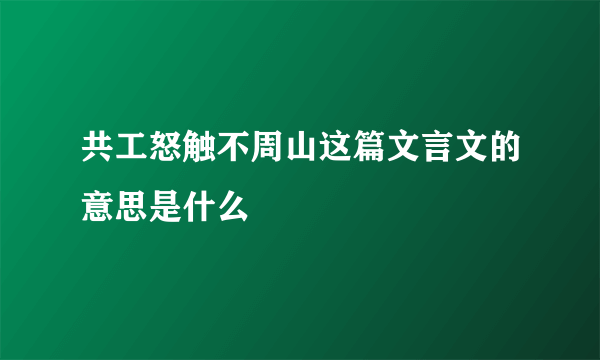 共工怒触不周山这篇文言文的意思是什么