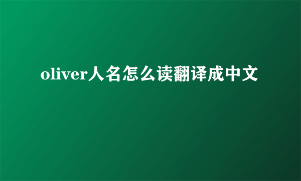oliver人名怎么读翻译成中文