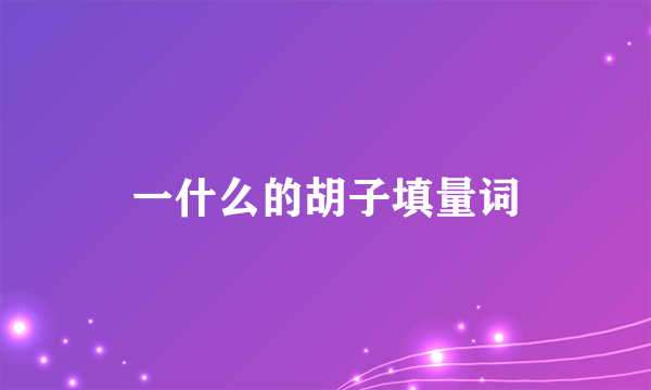 一什么的胡子填量词