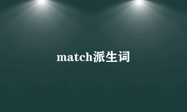 match派生词