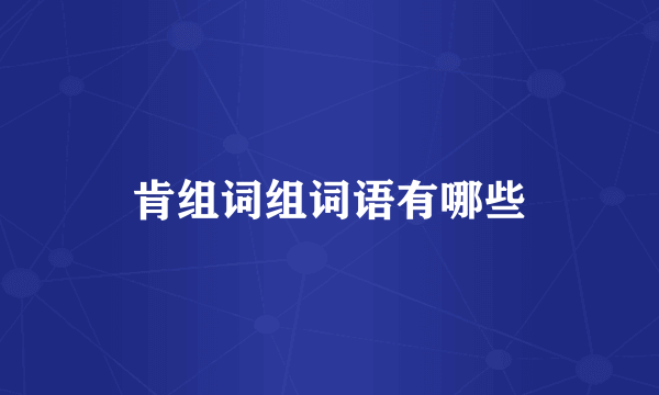 肯组词组词语有哪些