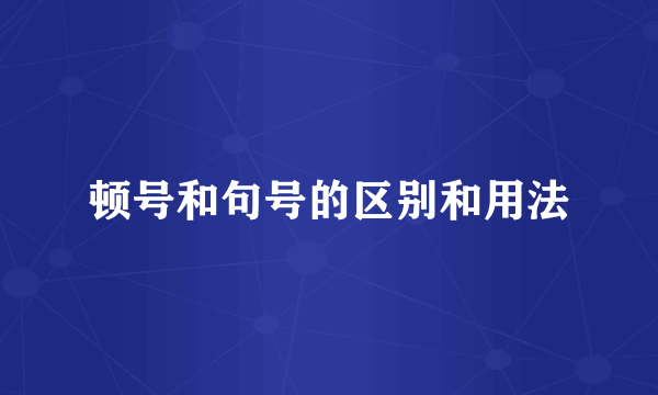 顿号和句号的区别和用法