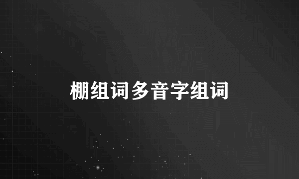 棚组词多音字组词