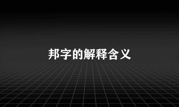 邦字的解释含义