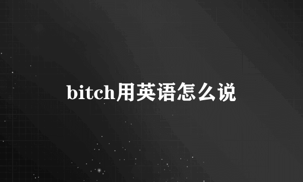 bitch用英语怎么说