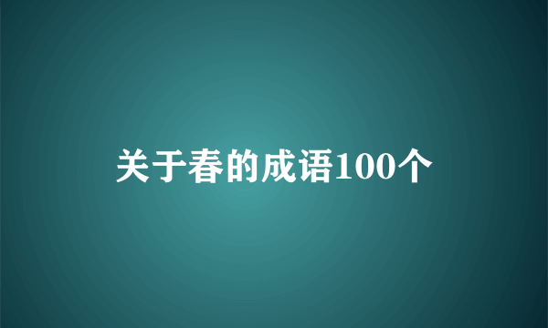 关于春的成语100个