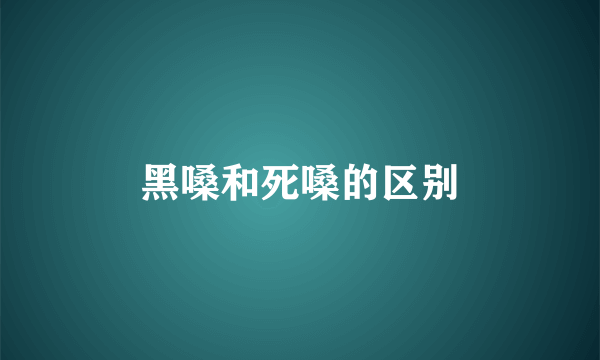 黑嗓和死嗓的区别