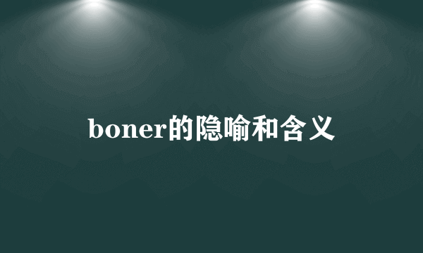 boner的隐喻和含义