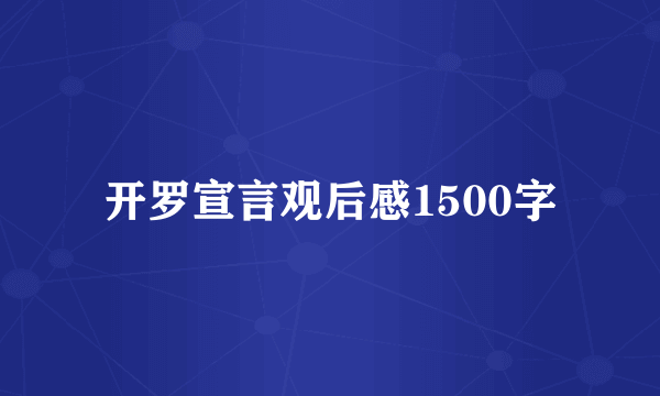 开罗宣言观后感1500字