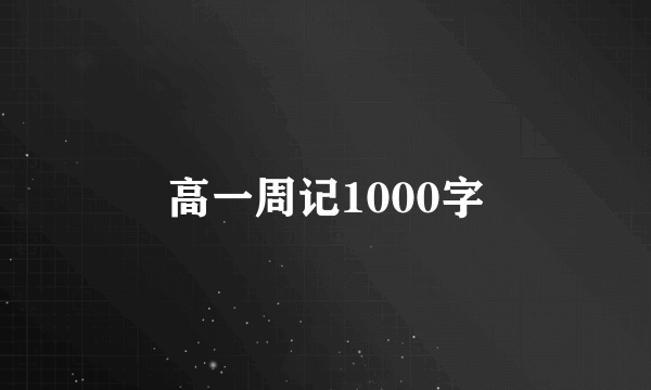 高一周记1000字