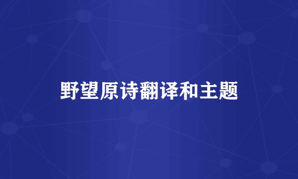 野望原诗翻译和主题