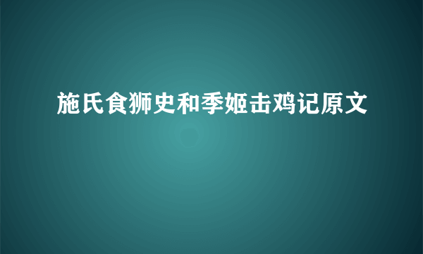 施氏食狮史和季姬击鸡记原文