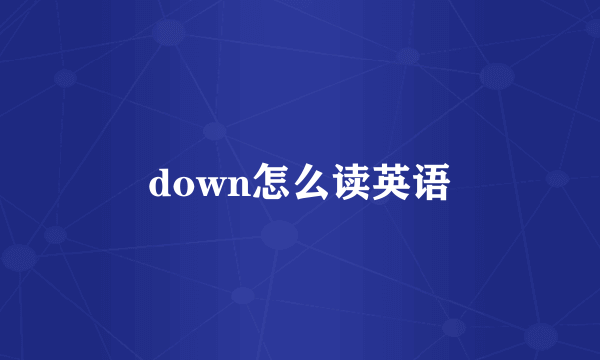 down怎么读英语