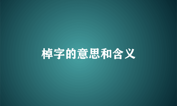 棹字的意思和含义