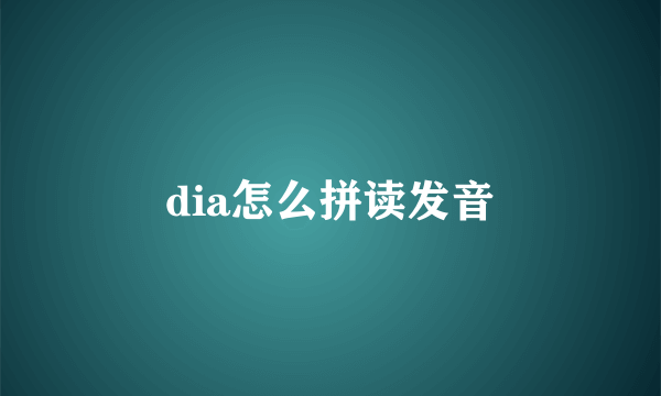 dia怎么拼读发音