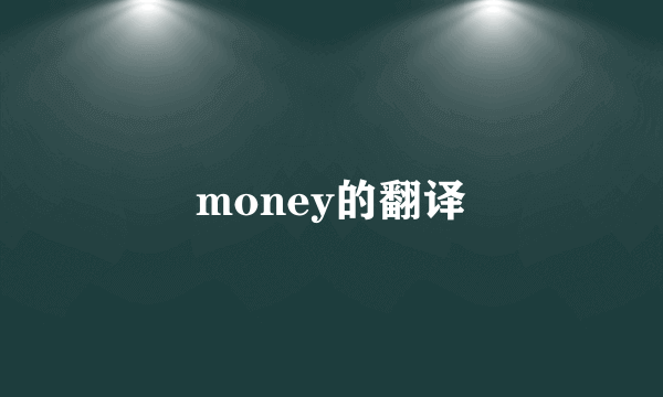 money的翻译