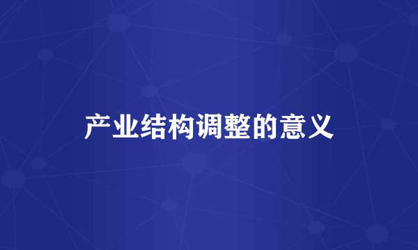 产业结构调整的意义