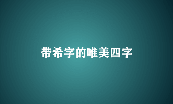 带希字的唯美四字