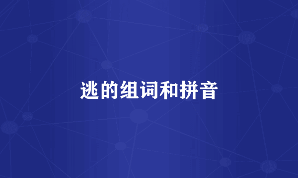 逃的组词和拼音