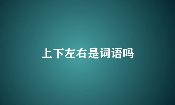 上下左右是词语吗