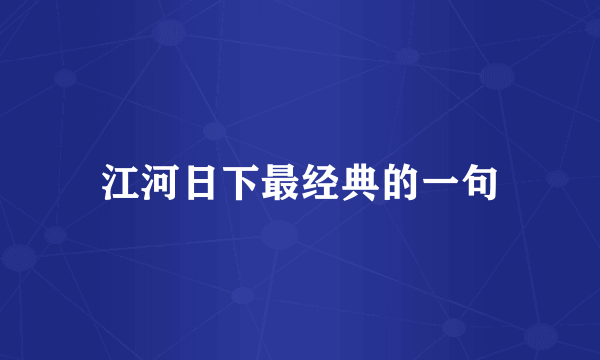 江河日下最经典的一句