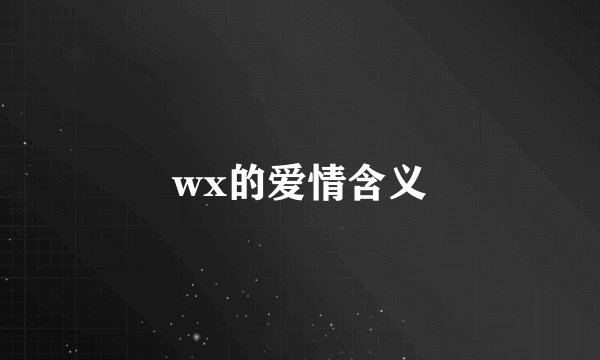 wx的爱情含义