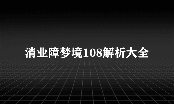 消业障梦境108解析大全