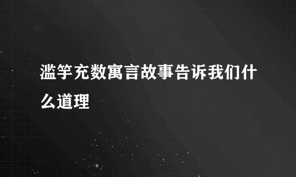 滥竽充数寓言故事告诉我们什么道理