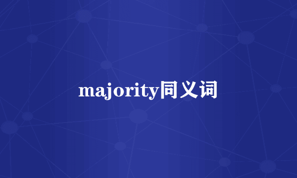 majority同义词