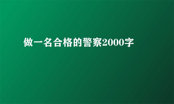 做一名合格的警察2000字