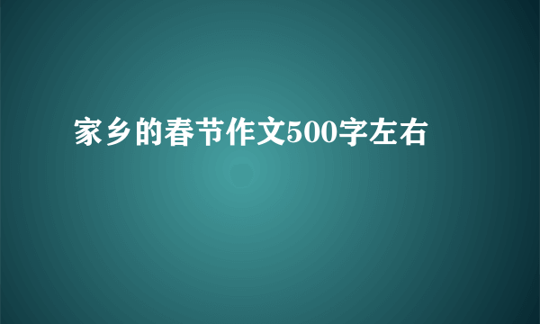家乡的春节作文500字左右