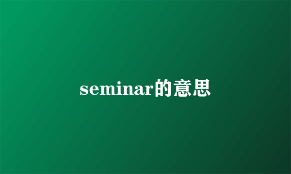 seminar的意思