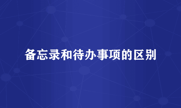 备忘录和待办事项的区别