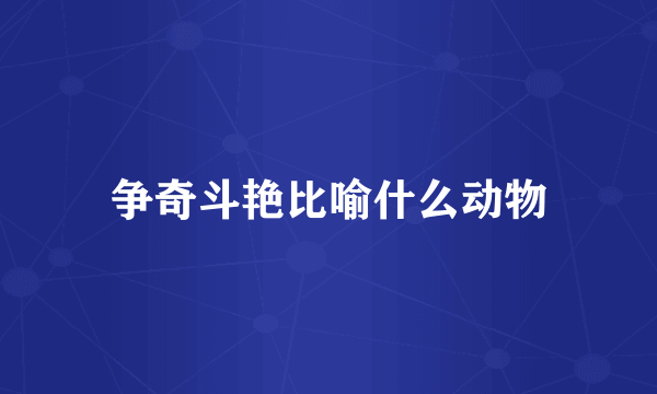 争奇斗艳比喻什么动物