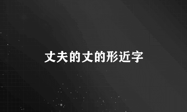 丈夫的丈的形近字