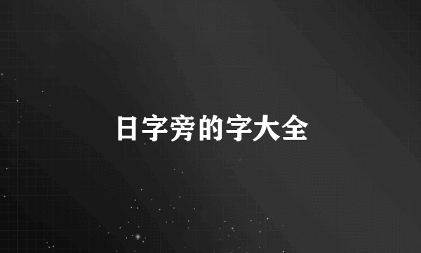 日字旁的字大全