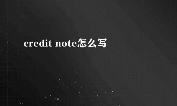 credit note怎么写