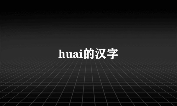 huai的汉字