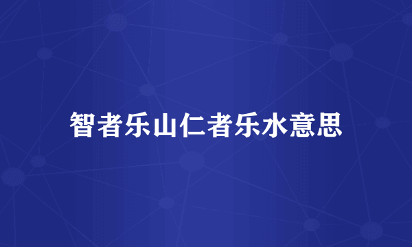 智者乐山仁者乐水意思