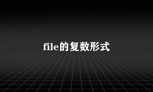 file的复数形式