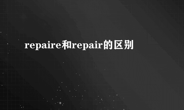 repaire和repair的区别