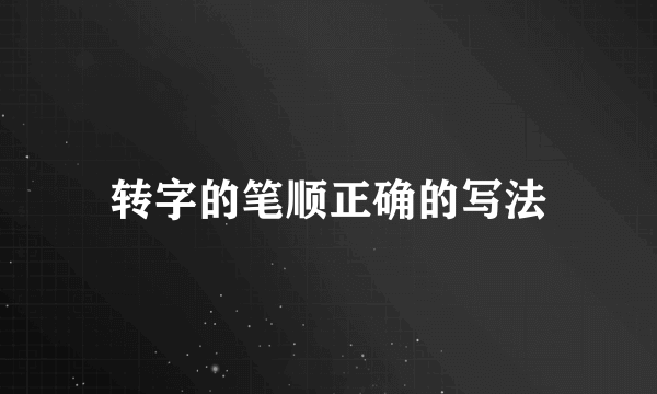 转字的笔顺正确的写法