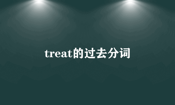 treat的过去分词