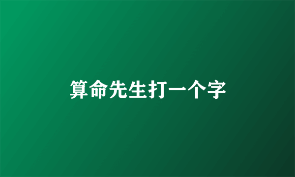 算命先生打一个字