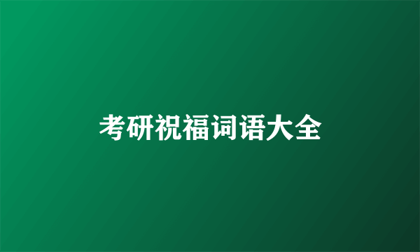 考研祝福词语大全