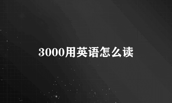 3000用英语怎么读
