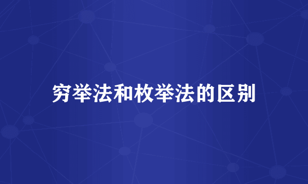 穷举法和枚举法的区别