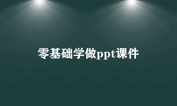 零基础学做ppt课件
