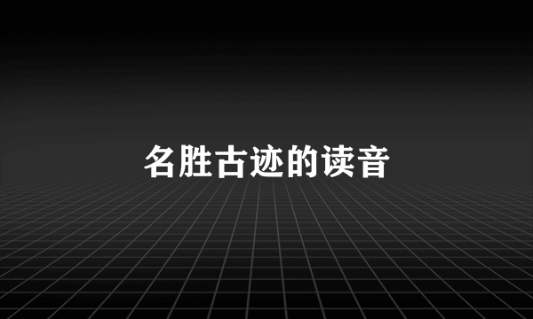 名胜古迹的读音